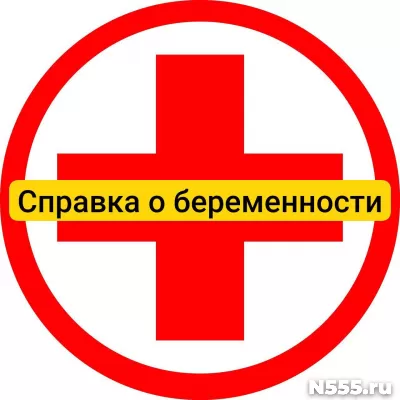 Купить справку о беременности в Петрозаводске, официально