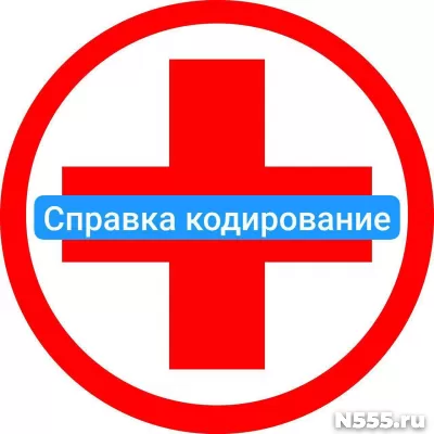 Оформить справку о кодировке в Петрозаводске от алкоголизма