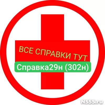 Заказать мед справку по форме 29н (302н) в Петрозаводске