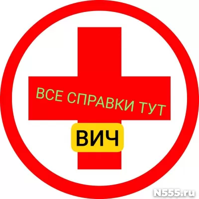 Заказать справку вич, сифилис, гепатит в Петрозаводске